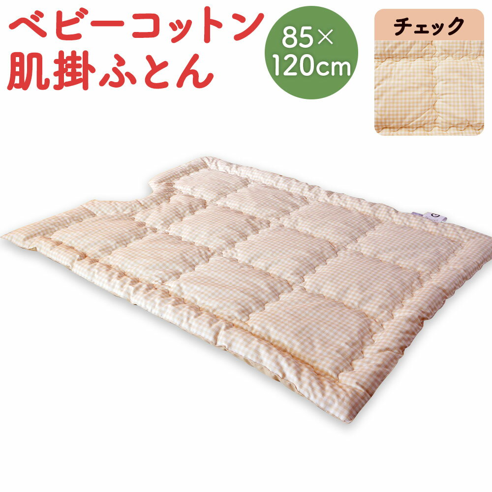 ベビーコットン 肌掛ふとん チェック 85×120cm 掛けふとん 布団 赤ちゃん コットン100% ベビー用品 九州 福岡 送料無料