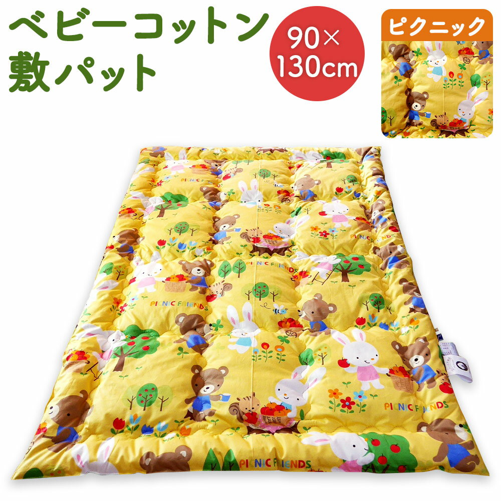 ベビーコットン 敷パット ピクニック 90×130cm 敷きふとん 布団 赤ちゃん コットン100% ベビー用品 九州 福岡 送料無料