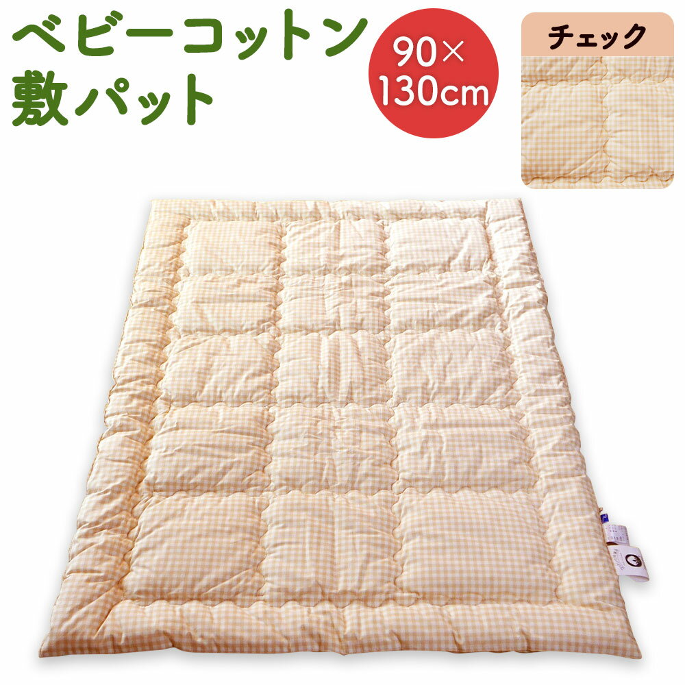 ベビーコットン 敷パット チェック 90×130cm 敷きふとん 布団 赤ちゃん コットン100% ベビー用品 九州 福岡 送料無料