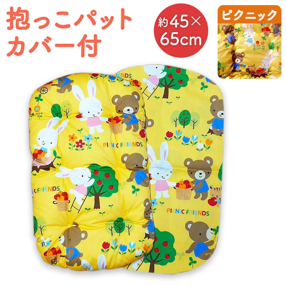 【ふるさと納税】抱っこパット カバー付 ピクニック 約45×65cm ベビー用 赤ちゃん コットン100％ ベビ...