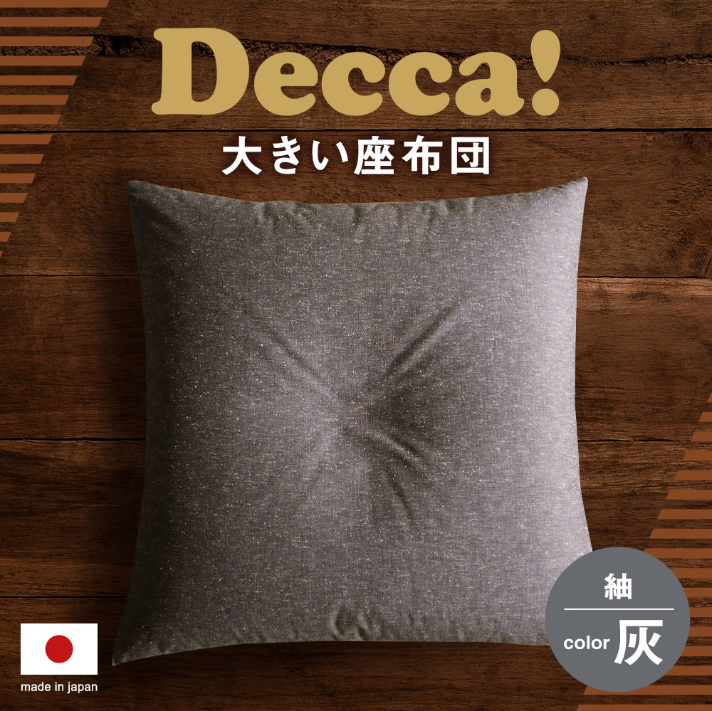 【ふるさと納税】Decca! 筑後織 座布団 ...の紹介画像2