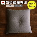 【ふるさと納税】Decca! 筑後織 座布団 紬 グレー 灰色 約74×74cm ざぶとん クッション 大きい 枕 和室 洋室 インテリア 生活雑貨 筑後市 日本製 送料無料