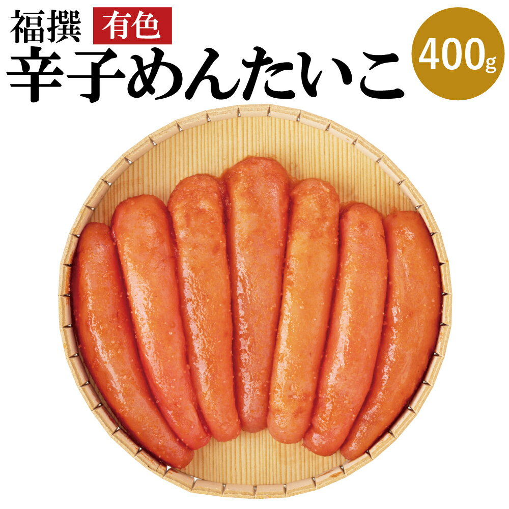 【ふるさと納税】福撰辛子めんたいこ 有色 400g 辛子明太子 明太子 めんたいこ おつまみ ご飯のお供 福太郎 冷蔵 送料無料 1