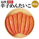 【ふるさと納税】福撰辛子めんたいこ 有色 400g 辛子明太子 明太子 めんたいこ おつまみ ご飯のお供 福太郎 冷蔵 送料無料