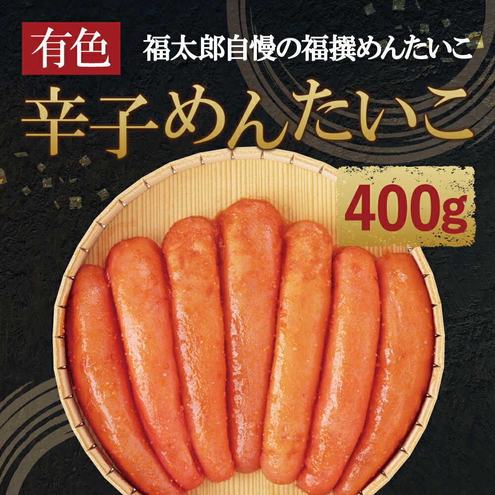 【ふるさと納税】福撰辛子めんたいこ 有色 400g 辛子明太子 明太子 めんたいこ おつまみ ご飯のお供 福太郎 冷蔵 送料無料 2