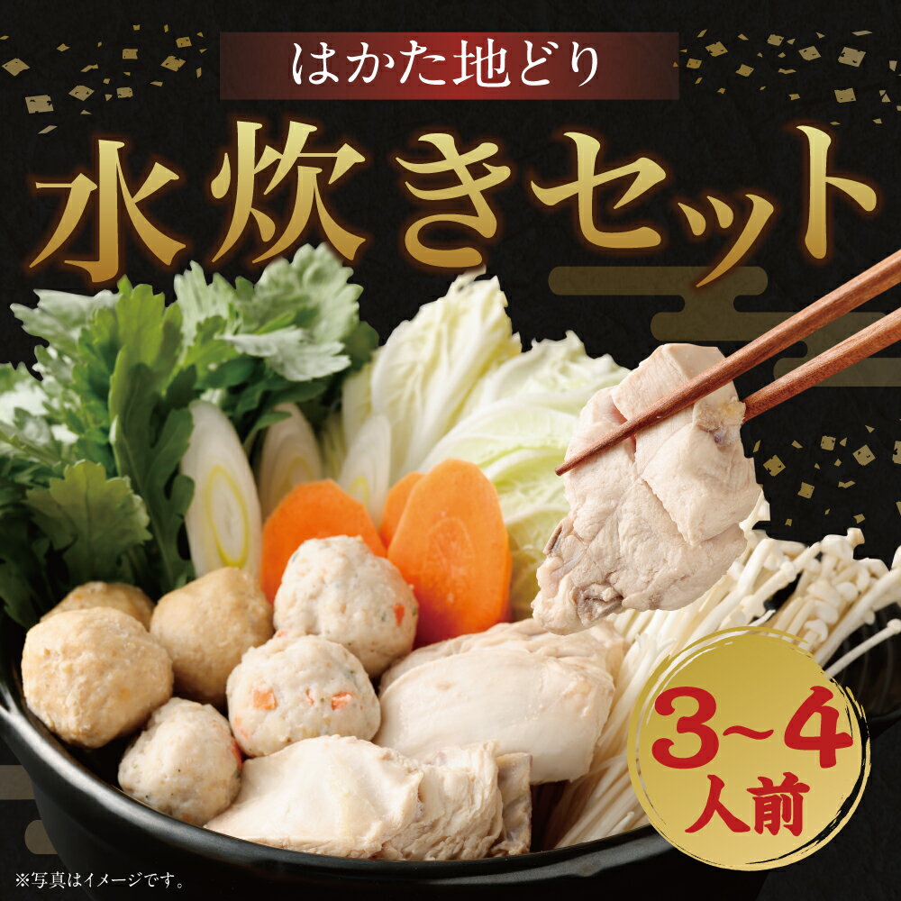 【ふるさと納税】はかた地どり水炊きセット 3～4人前 スープ600g×2個 ぶつ切り300g つみれ200g ラー麦麺80g×2個 橙ポン酢200ml×1本 水炊き 鍋 セット 福岡県産 九州産 国産 冷凍 送料無料