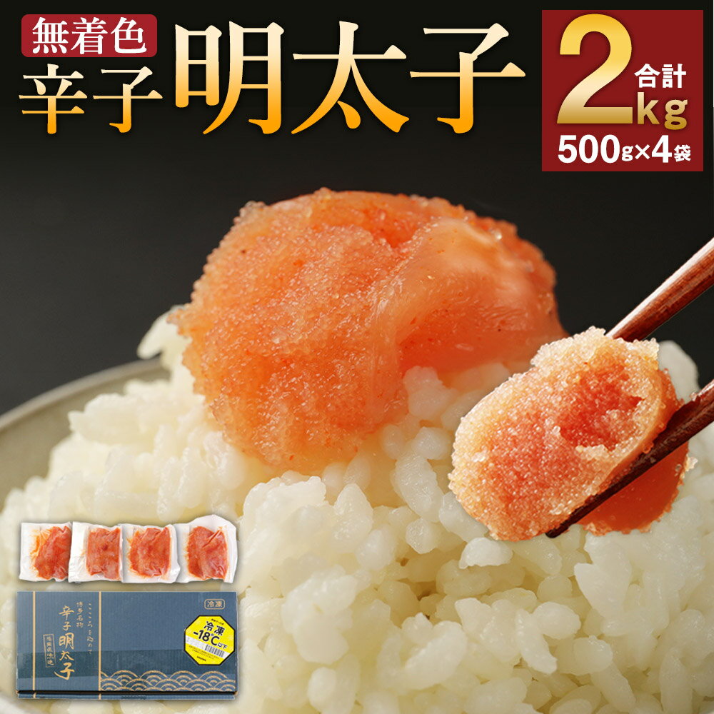 無着色からし明太子 切れ子 小分けタイプ 500g×4袋 計2kg 便利なジッパー付き袋 めんたいこ 辛子明太子 切小 小分け おつまみ おかず 冷凍 送料無料