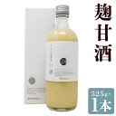 【ふるさと納税】雑穀屋がつくった麹甘酒 1本 化粧箱入 525g 甘酒 あま酒 あまざけ 麹甘酒 麹発酵甘酒 米麹 ノンアルコール アルコール0% 瓶 ビン 飲...
