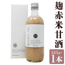 【ふるさと納税】雑穀屋がつくった麹赤米甘酒 1本 化粧箱入 525g 甘酒 あま酒 あまざけ 赤米甘酒 麹発酵甘酒 赤米 ノンアルコール アルコール0% 瓶 ビ...