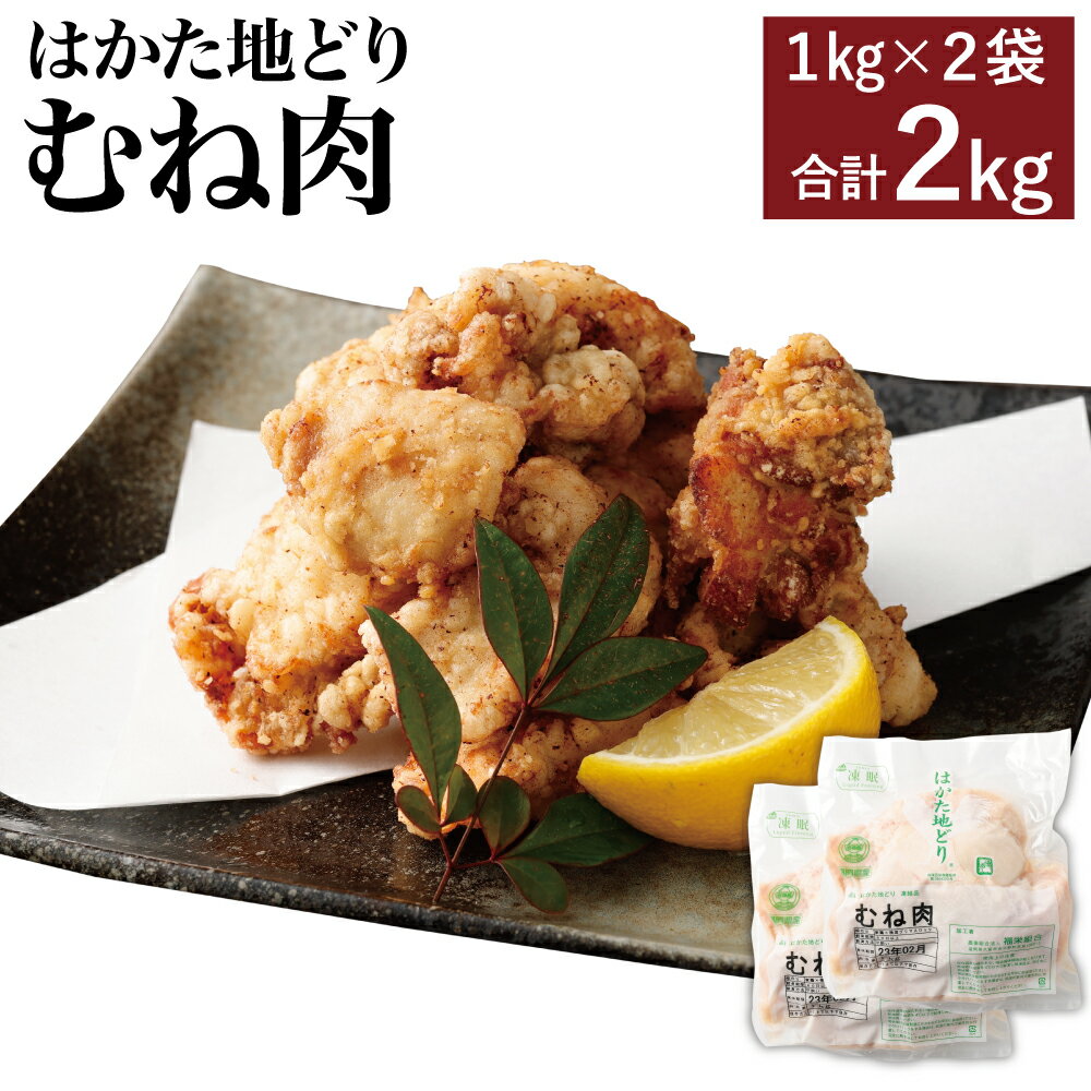 【ふるさと納税】はかた地どり むね肉 1kg×2袋 合計2k