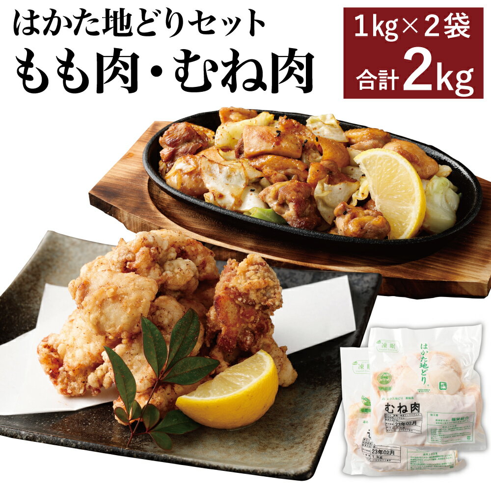 はかた地どり もも肉とむね肉のセット もも肉 むね肉 各1kg 合計2kg 鶏肉 地鶏 肉 セット 福岡県産 九州産 国産 冷凍 送料無料