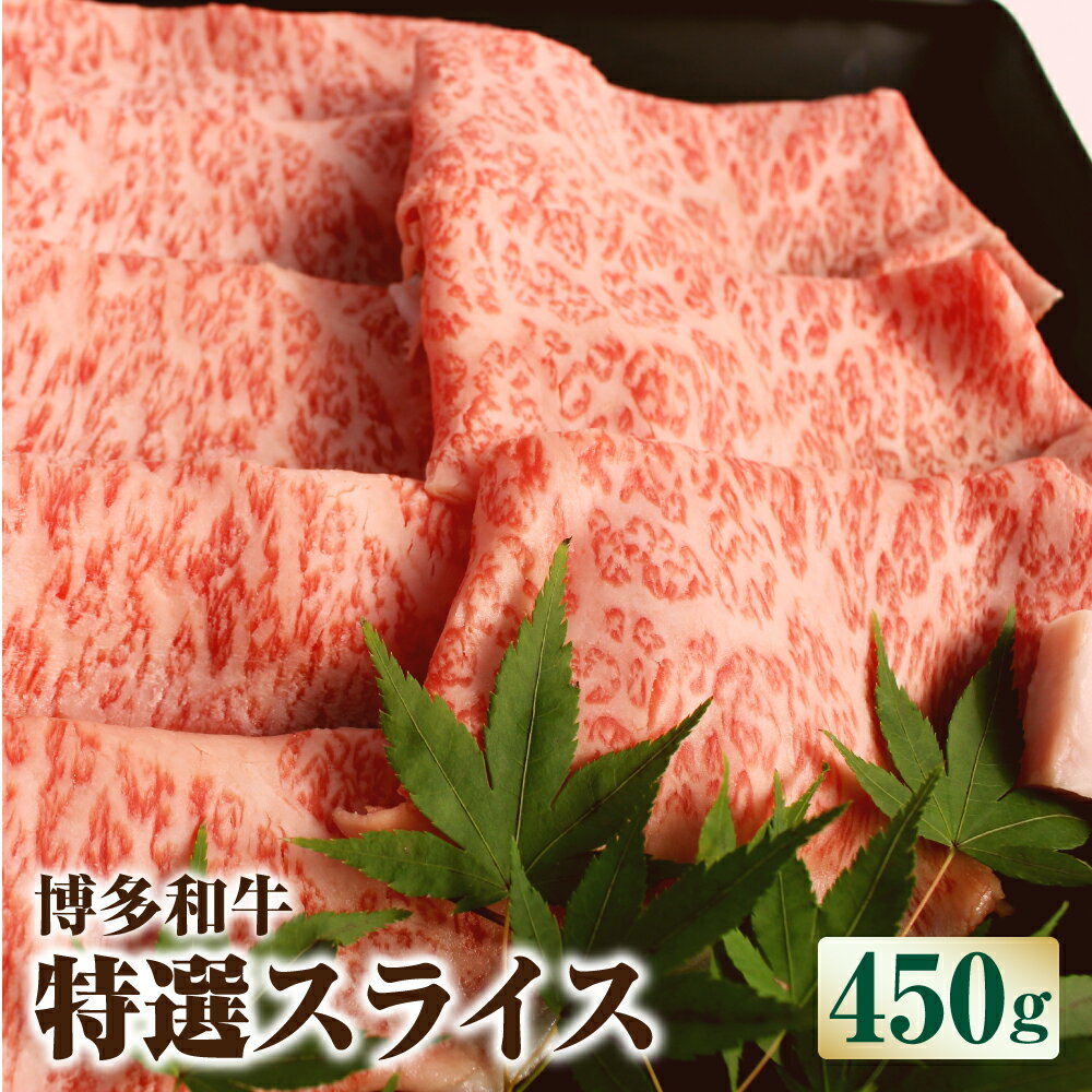 15位! 口コミ数「0件」評価「0」 博多和牛 特選スライス 450g 牛肉 お肉 ロース スライス うす切り すき焼き 福岡県産 国産 冷凍 送料無料