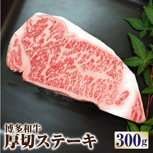 【ふるさと納税】 博多和牛 厚切ステーキ 300g 2〜3人前 牛肉 お肉 ロース サーロイン リブ 福岡県産 国産 冷凍 送料無料 【ふるさと納税】 博多和牛 厚切ステーキ 300g 2〜3人前 牛肉 お肉 ロース サーロイン リブ 福岡県産 国産 冷凍 送料無料