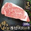 【ふるさと納税】 博多和牛 厚切ステーキ 300g 2〜3人前 牛肉 お肉 ロース サーロイン リブ 福岡県産 国産 冷凍 送料無料 2