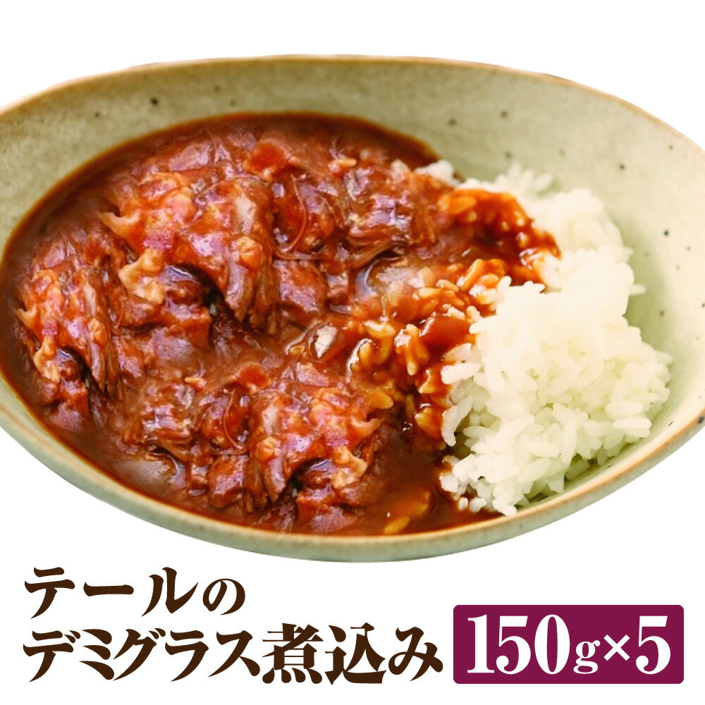 16位! 口コミ数「0件」評価「0」テールのデミグラス煮込み 150g×5パック 合計750g 牛肉 ソース 惣菜 グルメ 福岡県産 国産 冷凍 送料無料