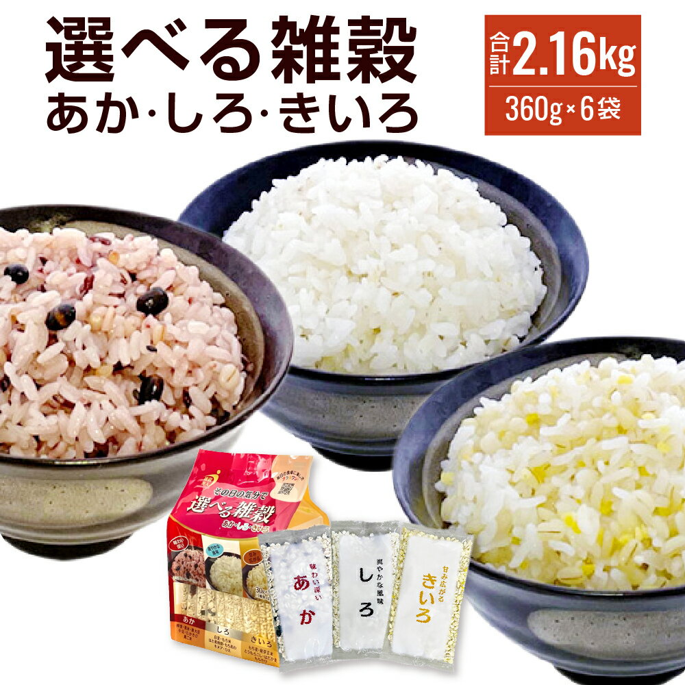 【ふるさと納税】選べる雑穀あか・しろ・きいろ 360g(30g×12)×6袋 合計2.16kg 雑穀 雑穀米 雑穀ごはん 大麦 黒米 黒大豆 小豆 たかきび 黒ごま はと麦挽割 もちあわ キヌア ひえ 発芽玄米 とうもろこし はだか麦 もちきび 送料無料