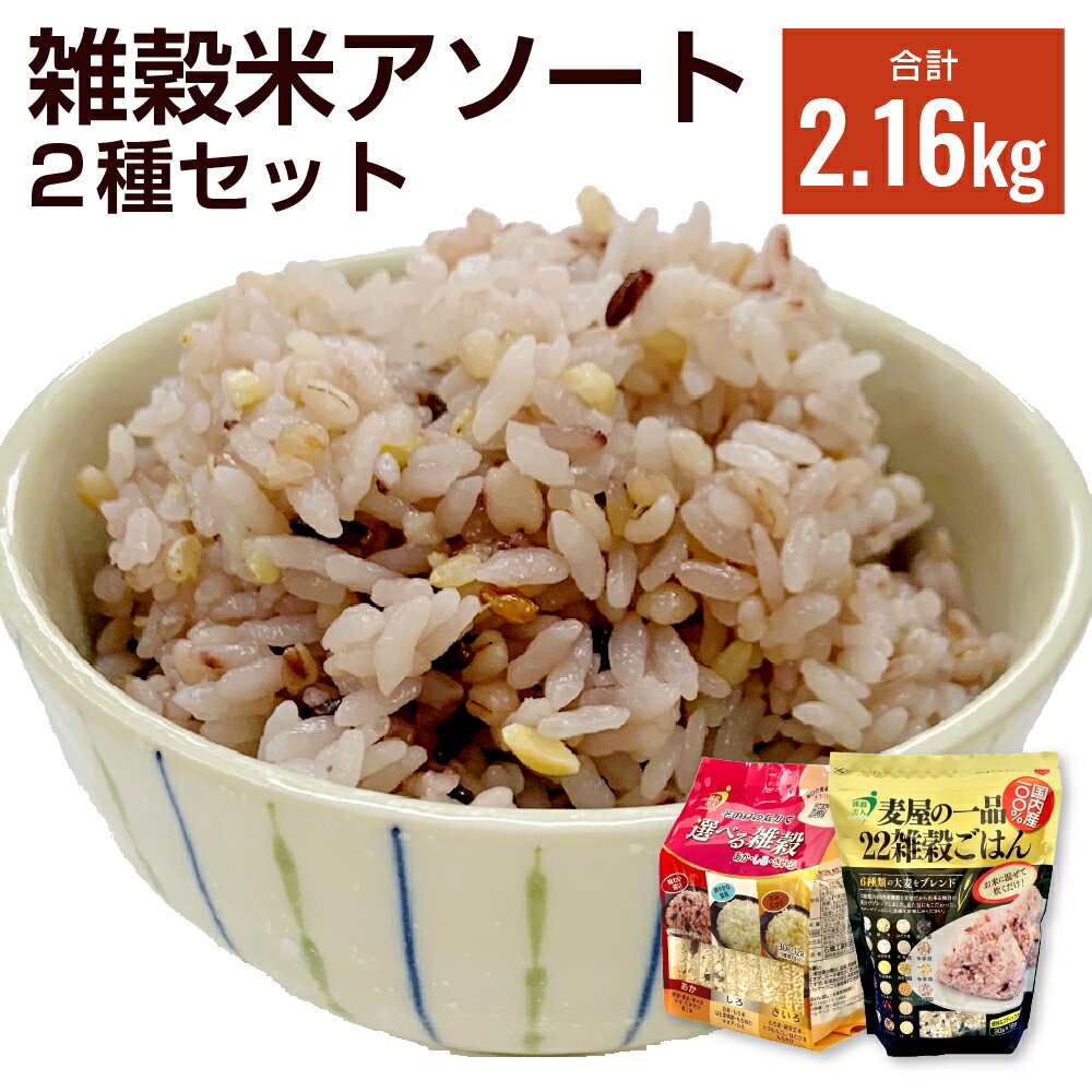 【選べる雑穀あか・しろ・きいろ】 石橋工業で製造されている「選べる雑穀あか・しろ・きいろ」はその日の気分にあわせて選べる雑穀アソートです。 味はもちろん、炊きあがりにも違いがあるため毎日の食卓に楽しみをプラスすることができます。ぜひそれぞれの違いをお楽しみください。 【麦屋の一品22雑穀ごはん】 石橋工業の雑穀は、100％国内産の原料にこだわった安心・安全の雑穀です。さっと使える分包タイプに加え、種類や加工方法によって食感の異なる複数の大麦を使用するなど麦屋ならではのこだわりが詰まっています。 商品説明 名称 雑穀米アソート2種セット 産地 全て国内産 内容量 【選べる雑穀あか・しろ・きいろ】 &emsp;360g（30g×12）×3袋 （あか12袋、しろ12袋、きいろ12袋） 【麦屋の一品22雑穀ごはん】 &emsp;540g(30g×18)×2袋 合計2.16kg 原材料名 【選べる雑穀：あか】 大麦(国産)、黒米(国産)、黒大豆、小豆、たかきび、黒ごま、(一部に大豆・ごまを含む) 【選べる雑穀：しろ】 大麦(国産)、もち米(国産)、はと麦挽割、もちあわ、キヌア、ひえ 【選べる雑穀：きいろ】 もち性大麦(九州産)、発芽玄米(国産)、とうもろこし、はだか麦、もちきび 【22種雑穀】 押麦、緑米、はだか麦、黒米、玄米、みがき麦、米粒麦、もち麦、白麦、大豆挽割、発芽玄米、もち米、赤米、もちあわ、うるちあわ、ハト麦挽割、黒大豆、小豆、アマランサス、もち玄米、たかきび、ひえ 賞味期限 300日 保存方法 直射日光及び高温多湿を避けて常温で保存してください。 提供者 亀井通産株式会社 工夫やこだわり 【選べる雑穀あか・しろ・きいろ】 たくさんある雑穀の種類の中から、炊きあがりの色や味ごとに組み合わせました。 それぞれ、毎日の食事に合わせて炊くことで食卓が華やかになることをコンセプトにした商品です。 【麦屋の一品22雑穀ごはん】 麦のいしばしは麦の加工品販売を通じて、食生活の面から健康づくりに貢献することを目的に、常に安心・安全な、高い品質の製品を提供しています。 関わっている人 世界基準の食品安全マネジメントシステム「FSSC22000」の規格に基づき、雑穀アソート商品をお客様のもとへ美味しく届けるため、原料から選定し製品までの試作を何度も繰り返し徹底した品質管理と衛生管理のもと、社員一同、日々の製造技術の研究と改善に取り組んでいます。 お礼の品に対する想い 【選べる雑穀あか・しろ・きいろ】 食を通して楽しい気分にさせてくれる商品です。 料理に合った雑穀ごはんを炊いて食卓を華やかに美味しくしていただきたいという思いを込めて製作した商品です。 【麦屋の一品22雑穀ごはん】 厳選した国内産の原料だけを使用しています。麦屋だからできる、さまざまな加工方法を駆使した配合をぜひお楽しみください。 ふるさと納税でやりたい事・生まれた変化 弊社が自信を持ってお届けできる商品です。是非食べて、虜になってください！ 弊社の商品が少しでも筑後市の役に立てれば嬉しく思います。 ・寄附申込みのキャンセル、返礼品の変更・返品はできません。あらかじめご了承ください。 ・ふるさと納税よくある質問はこちら「ふるさと納税」寄附金は、下記の事業を推進する資金として活用してまいります。 寄附を希望される皆さまの想いでお選びください。 (1) こどもたちの健全育成 (2) 安全・安心な地域社会づくり (3) 生き生きと健康なまちづくり (4) デジタル化・脱炭素社会の実現 (5) 農業・産業の振興 (6) 市長おまかせ 特段のご希望がなければ、市政全般に活用いたします。 受領証明書及びワンストップ特例申請書について 受領証明書は、入金確認後、注文内容確認画面の【注文者情報】に記載の住所にお送りいたします。【注文者情報】を寄附者の住民票情報とみなしますので、必ず氏名・住所が住民票と一致するかご確認ください。発送の時期は、寄附確認後10日以内を目途に、お礼の特産品とは別にお送りいたします。