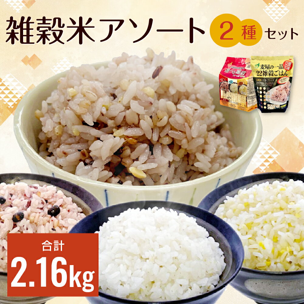 【ふるさと納税】雑穀米アソート2種セット 計2.16kg 雑穀 雑穀米 雑穀ごはん 小袋 大麦 黒米 黒大豆 小豆 たかきび 黒ごま もちあわ うるちあわ キヌア ひえ 発芽玄米 玄米 とうもろこし はだか麦 もちきび 押麦 緑米 アマランサス もち米 赤米 送料無料