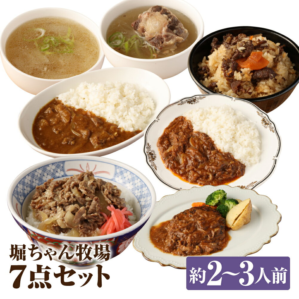 堀ちゃん牧場 7点セット 約2〜3人前 7種類×各1パック 合計約2kg 博多和牛カレー テールのデミグラス煮込み 牛丼 デミグラスハンバーグ テールスープ(具なし・肉入り) 和牛炊き込みご飯の素 詰め合わせ 食べ比べ グルメ 冷凍 送料無料