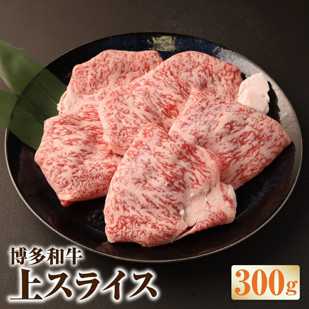 博多和牛 上スライス 300g 牛肉 お肉 肩 ロース スライス うす切り すき焼き 福岡県産 国産 冷凍 送料無料