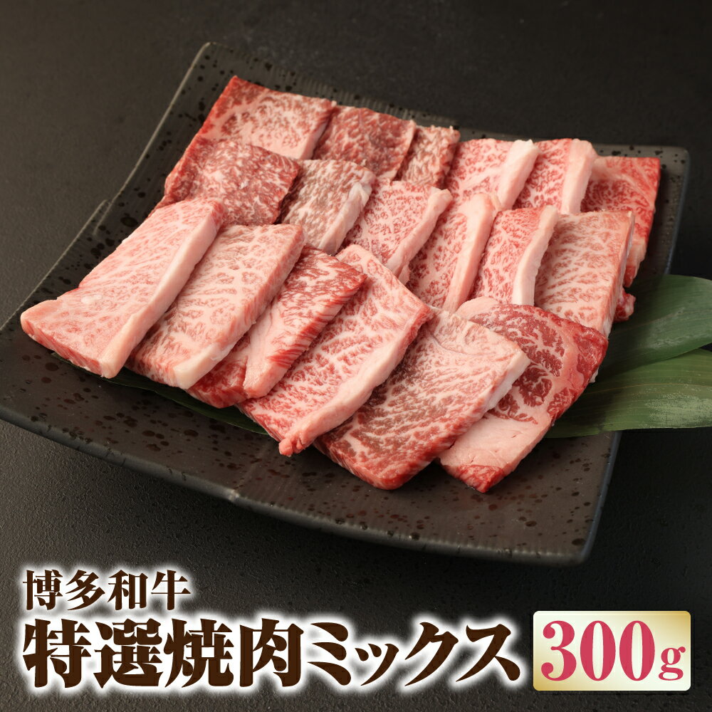 博多和牛 特選焼肉ミックス 300g 2人前 3種類 ロース カルビ モモ 牛肉 お肉 セット 詰め合わせ 食べ比べ BBQ バーベキュー 福岡県産 国産 冷凍 送料無料