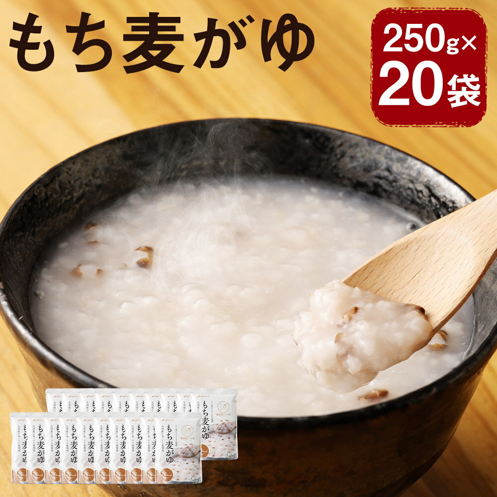 楽天福岡県筑後市【ふるさと納税】国内産 もち麦がゆ 250g×20袋 20人前 おかゆ お粥 温めるだけ もち麦 国内産米使用 低カロリー レトルト 長期保存 送料無料