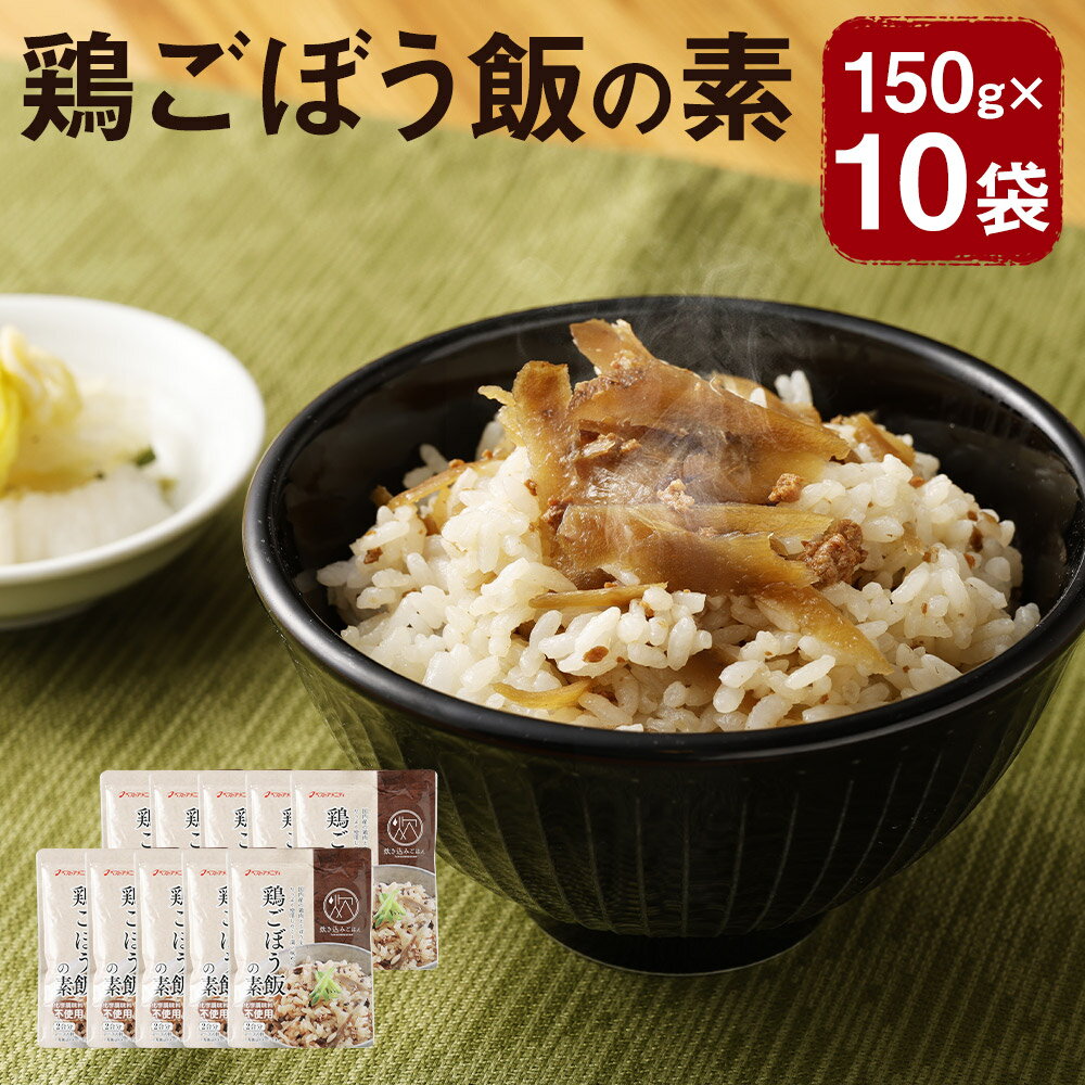 【ふるさと納税】鶏ごぼう飯の素 150g×10袋 1袋2合分