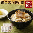 12位! 口コミ数「0件」評価「0」鶏ごぼう飯の素 150g×10袋 1袋2合分 2～3人前 炊き込みご飯の素 混ぜるだけ 調味料 鶏牛蒡 レトルト 長期保存 送料無料