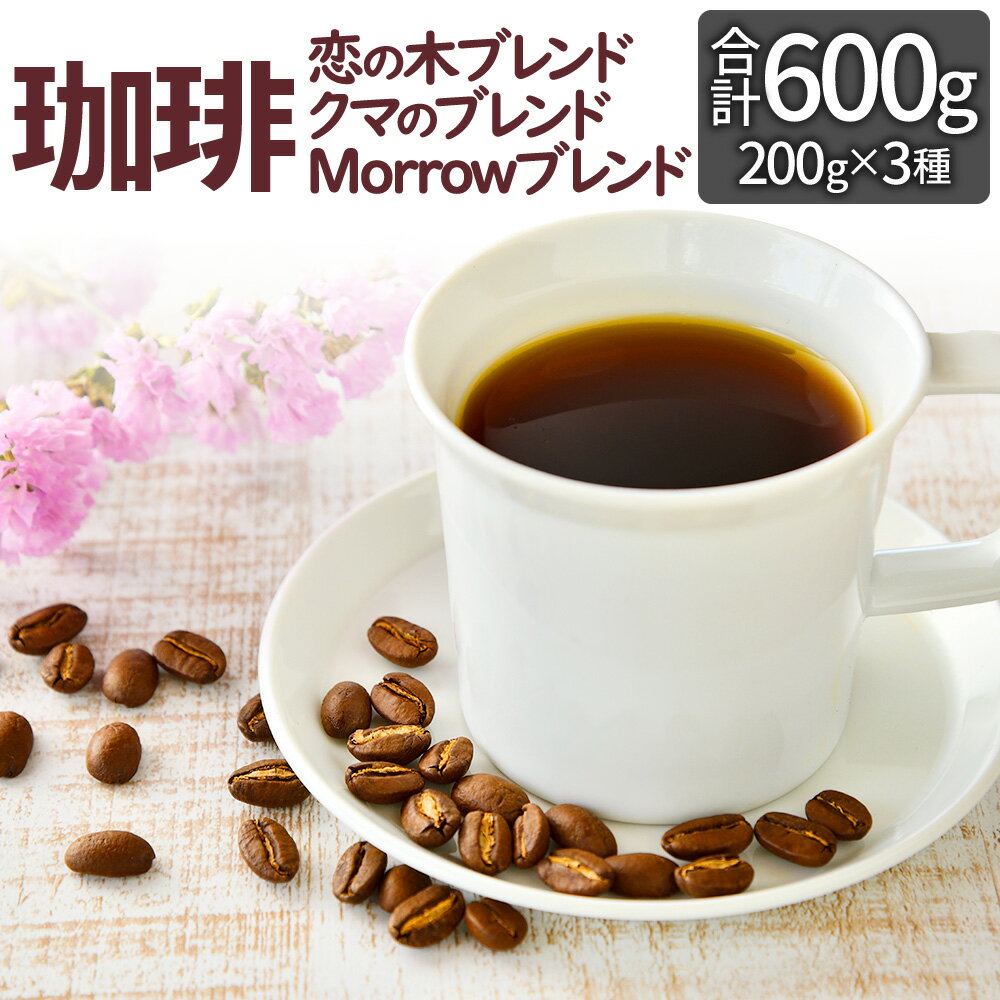 5位! 口コミ数「0件」評価「0」自家焙煎 珈琲 Little Morrow オリジナルブレンド 合計600g 200g×3種 コーヒー 珈琲豆 ブレンド ブレンドコーヒー ･･･ 