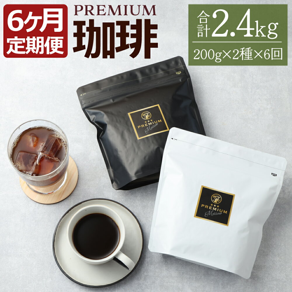 [定期便6ヶ月]プレミアム定期便 200g×2種×6回 合計2400g 2.4kg 種類おまかせ ランダム コーヒー 珈琲豆 ブレンド ブレンドコーヒー 福岡県 筑後市 送料無料