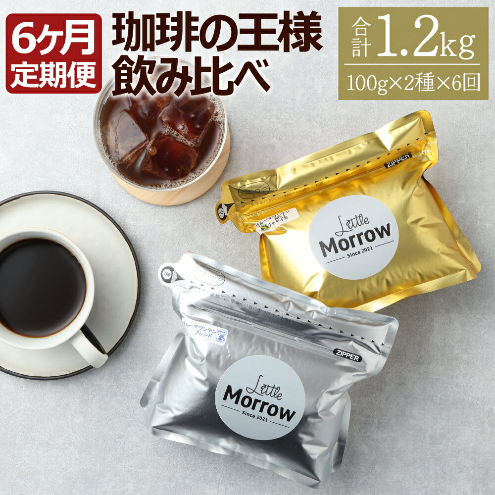 [6ヶ月定期便]ブルーマウンテンストレート&ブルーマウンテンブレンド 100g×2種×6回お届け 飲み比べ 珈琲の王様 コーヒー 珈琲豆 ブレンド ブレンドコーヒー 2種 セット 福岡県 筑後市 送料無料