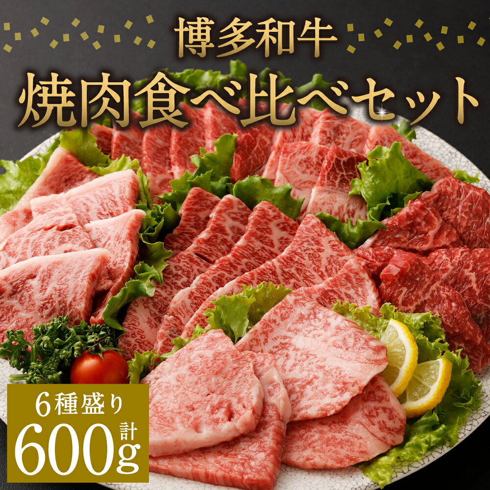 【ふるさと納税】博多和牛 焼肉食べ比べセット 6種盛り 合計600g ロース バラ 赤身 希少部位 6種類 食べ比べ 博多和牛 国産牛 和牛 牛肉 肉 お肉 焼肉 焼き肉 福岡県産 九州産 国産 冷凍 送料無料 f402117-chikugo-10000761 福岡県筑後市 サンプル画像2