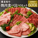 【ふるさと納税】博多和牛 焼肉食べ比べセット 6種盛り 合計600g ロース バラ 赤身 希少部位 6種類 食べ比べ 博多和牛 国産牛 和牛 牛肉 肉 お肉 焼肉 焼き肉 福岡県産 九州産 国産 冷凍 送料無料