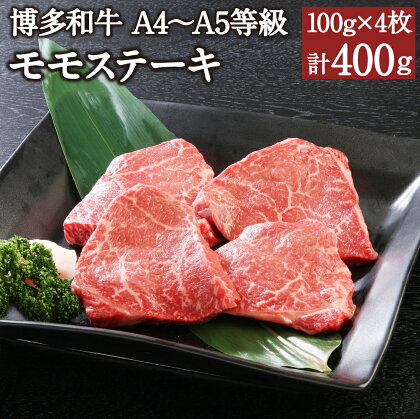 博多和牛 A4～A5等級 モモステーキ 100g×4枚 計400g 博多和牛 国産牛 和牛 牛肉 肉 お肉 モモ肉 福岡県産 九州産 国産 冷凍 送料無料