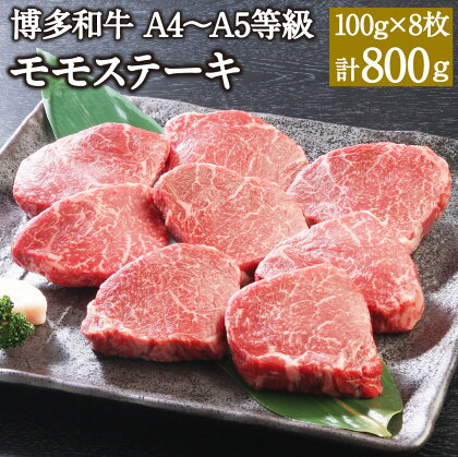 博多和牛 A4～A5等級 モモステーキ 100g×8枚 計800g 博多和牛 国産牛 和牛 牛肉 肉 お肉 モモ肉 福岡県産 九州産 国産 冷凍 送料無料