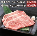 【ふるさと納税】博多和牛 A4〜A5等級 サーロインステーキ 180g×3枚 計540g 博多和牛 国産牛 和牛 牛肉 肉 お肉 サーロイン ステーキ 福岡県産...