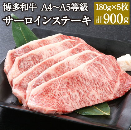 博多和牛 A4～A5等級 サーロインステーキ 180g×5枚 計900g 博多和牛 国産牛 和牛 牛肉 肉 お肉 サーロイン ステーキ 福岡県産 九州産 国産 冷凍 送料無料