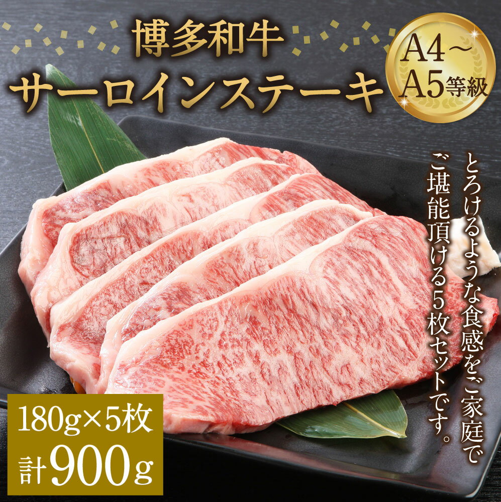 【ふるさと納税】博多和牛 A4～A5等級 サーロインステーキ 180g×5枚 計900g 博多和牛 国産牛 和牛 牛肉 肉 お肉 サーロイン ステーキ 福岡県産 九州産 国産 冷凍 送料無料