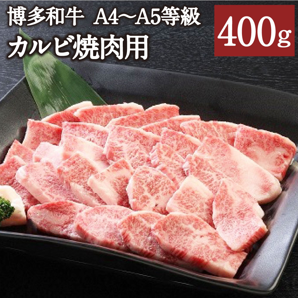 博多和牛 A4〜A5等級 カルビ焼肉用 400g 博多和牛 カルビ バラ 国産牛 和牛 牛肉 肉 お肉 焼肉 焼き肉 福岡県産 九州産 国産 冷凍 送料無料