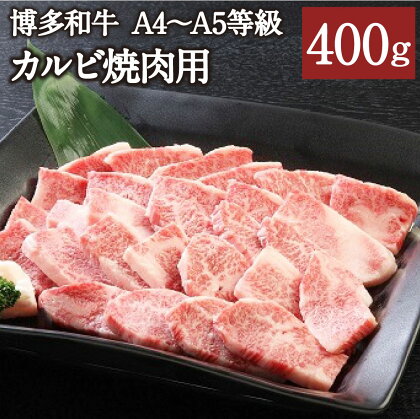 博多和牛 A4～A5等級 カルビ焼肉用 400g 博多和牛 カルビ バラ 国産牛 和牛 牛肉 肉 お肉 焼肉 焼き肉 福岡県産 九州産 国産 冷凍 送料無料