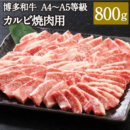 博多和牛 A4～A5等級 カルビ焼肉用 800g 博多和牛 カルビ バラ 国産牛 和牛 牛肉 肉 お肉 焼肉 焼き肉 福岡県産 九州産 国産 冷凍 送料無料