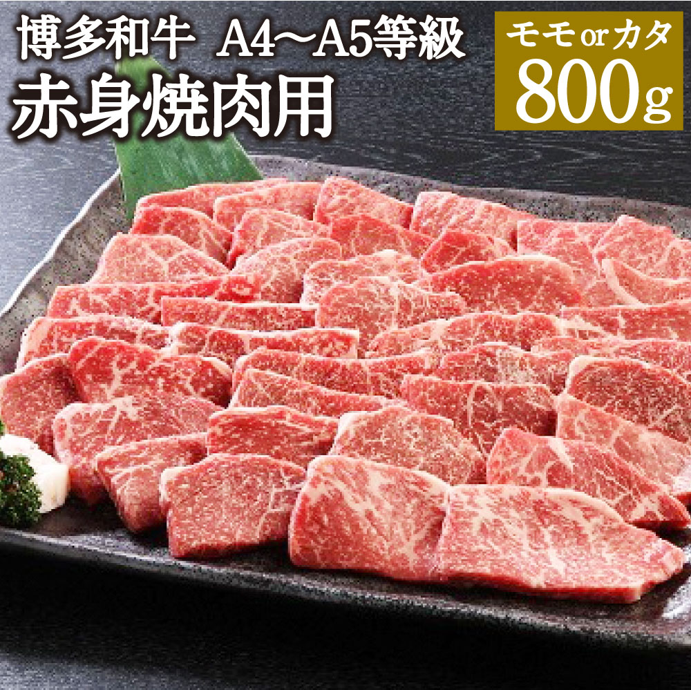 【ふるさと納税】博多和牛 A4～A5等級 赤身焼肉用 800g モモ カタ ランダム 博多和牛 国産牛 和牛 牛肉 肉 お肉 焼肉 焼き肉 福岡県産 九州産 国産 冷凍 送料無料