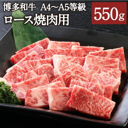 【ふるさと納税】博多和牛 A4～A5等級 ロース焼肉用 550g リブロース サーロイン カタロース ランダム 博多和牛 国産牛 和牛 牛肉 肉 お肉 焼肉 焼き肉 福岡県産 九州産 国産 冷凍 送料無料