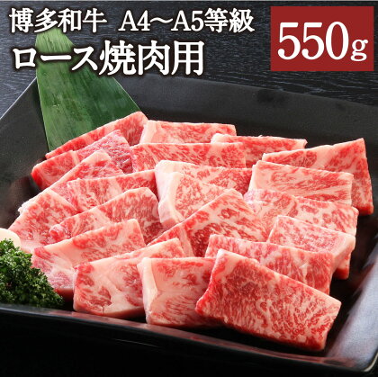 博多和牛 A4～A5等級 ロース焼肉用 550g リブロース サーロイン カタロース ランダム 博多和牛 国産牛 和牛 牛肉 肉 お肉 焼肉 焼き肉 福岡県産 九州産 国産 冷凍 送料無料