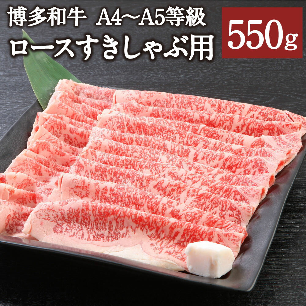 12位! 口コミ数「0件」評価「0」博多和牛 A4～A5等級 ロースすきしゃぶ用 550g リブロース サーロイン カタロース ランダム 博多和牛 国産牛 和牛 牛肉 肉 お肉･･･ 