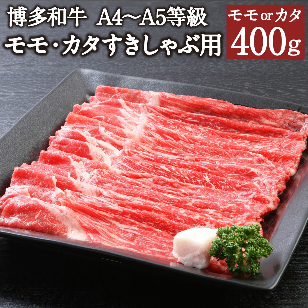 【ふるさと納税】博多和牛 A4~A5等級 モモ・カタ すきしゃぶ用 400g モモ カタ ランダム 博多和牛 国産牛 和牛 牛肉 肉 お肉 すき焼き しゃぶしゃぶ すきしゃぶ 福岡県産 九州産 国産 冷凍 送料無料