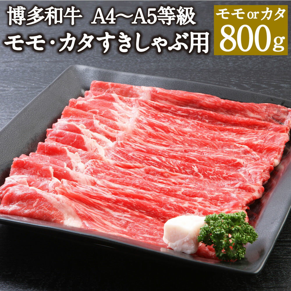 【ふるさと納税】博多和牛 A4~A5等級 モモ・カタ すきしゃぶ用 800g モモ カタ ランダム 博多和牛 国産牛 和牛 牛肉 肉 お肉 すき焼き しゃぶしゃぶ すきしゃぶ 福岡県産 九州産 国産 冷凍 送料無料