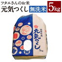 人気ランキング第7位「福岡県筑後市」口コミ数「1件」評価「2」フタエさんのお米 元気つくし 無洗米 5kg 米 お米 精米 うるち米 福岡県産 九州産 送料無料
