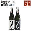 【ふるさと納税】焼酎セット 720ml×2本 つくし黒 つくし白 焼酎 麦焼酎 お酒 アルコール 25度 セット 飲み比べ 筑後市 福岡県 九州 送料無料