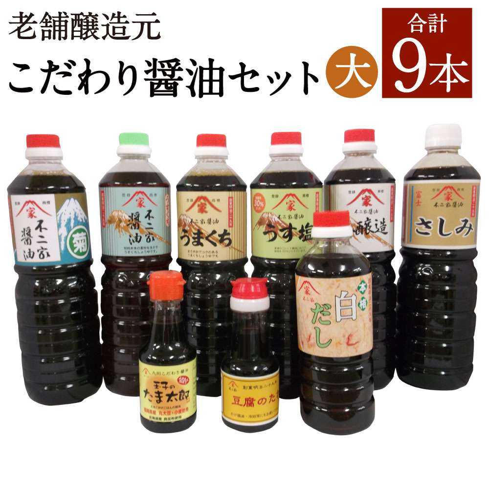 老舗醸造元 こだわり醤油(大) 合計9本 9種類×各1本 こいくち菊 うすくち うまくち うす塩 本醸造 白だし さしみ醤油 豆腐たれ 玉子たま太郎 醤油 調味料 セット 詰め合わせ 筑後市 福岡県 九州 送料無料